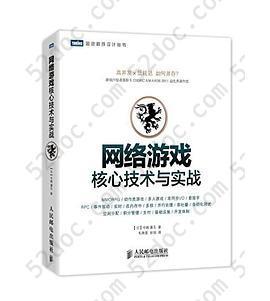 网络游戏核心技术与实战