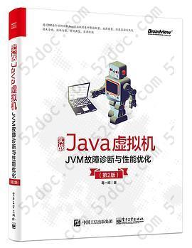 实战Java虚拟机：JVM故障诊断与性能优化（第2版）