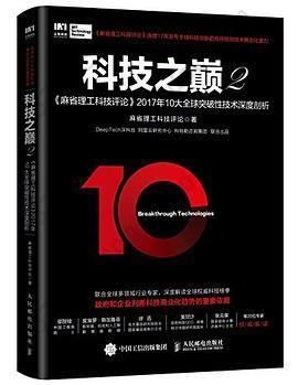 科技之巅2: 麻省理工科技评论2017年10大全球突破性技术深度剖析