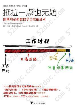 拖拉一点也无妨: 跟斯坦福萌教授学高效拖延术