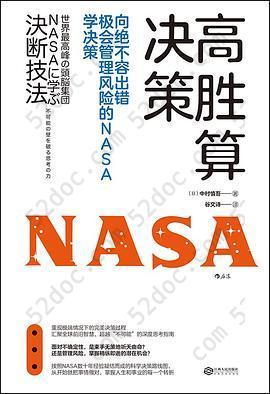 高胜算决策: 向绝不容出错、极会管理风险的NASA学决策