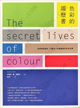 色彩的履历: 从科学到风俗，75种令人神魂颠倒的色彩故事