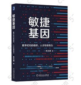 敏捷基因：数字纪元的组织、人才和领导力