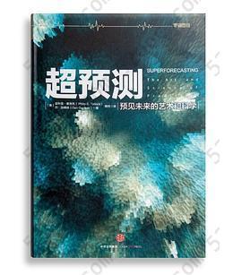 超预测: 预见未来的艺术和科学