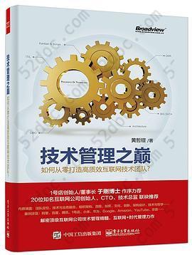 技术管理之巅: 如何从零打造高质效互联网技术团队？