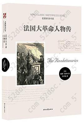 法国大革命人物传