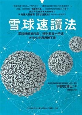 雪球速讀法: 累積雜學資料庫，達到看書十倍速，大考小考通通難不倒