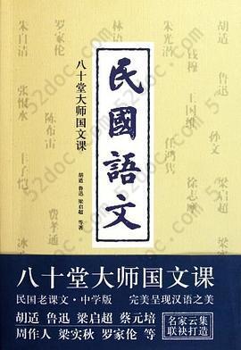 民国语文: 八十堂大师国文课