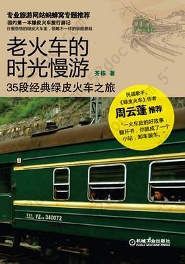 老火车的时光慢游: 35段经典绿皮火车之旅