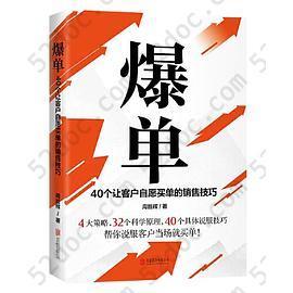 爆单: 40个让客户自愿买单的销售技巧