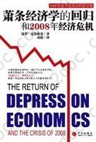 萧条经济学的回归和2008年经济危机