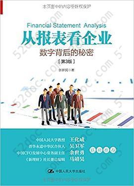 从报表看企业: 数字背后的秘密(第3版)