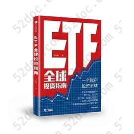 ETF全球投资指南