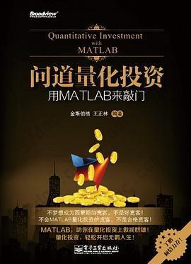 问道量化投资: 用MATLAB来敲门