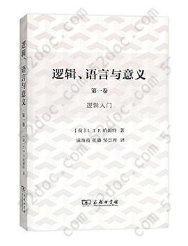 逻辑、语言与意义（第1卷）: 逻辑入门