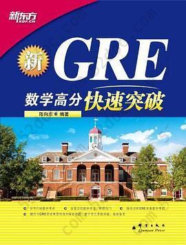 新GRE数学高分快速突破: GRE数学高分快速突破