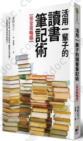 活用一輩子的讀書筆記術【完全攻略版】