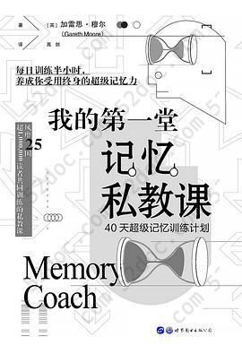 我的第一堂记忆私教课：40天超级记忆训练计划