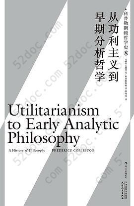 从功利主义到早期分析哲学: 科普勒斯顿哲学史（第8卷）