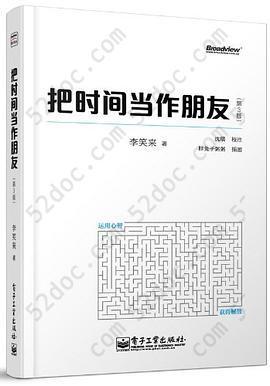 把时间当作朋友（第3版）