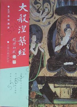 大般涅槃经: 佛学名著丛刊