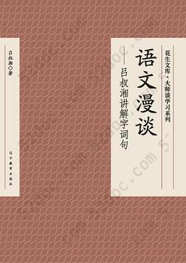 语文漫谈: 吕叔湘讲解字词句