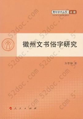 徽州文书俗字研究: 徽州文书俗字研究