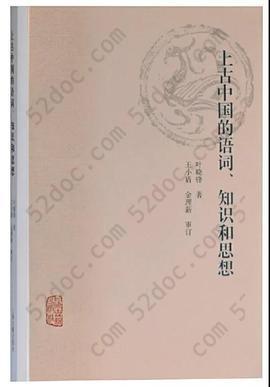 上古中国的语词、知识和思想