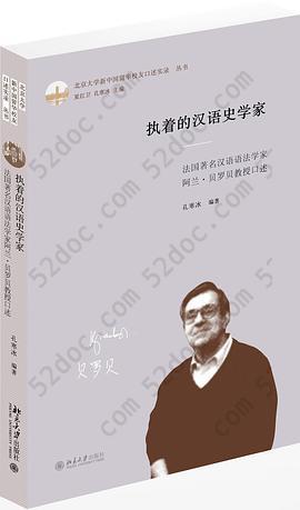 执着的汉语史学家: 法国著名汉语语法学家阿兰·贝罗贝教授口述