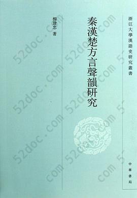 秦汉楚方言声韵研究