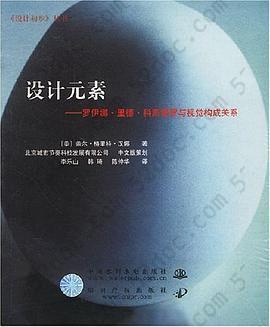 设计元素: 罗伊娜·里德·科斯塔罗与视觉构成关系