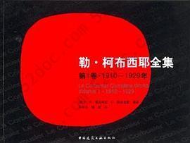 勒·柯布西耶全集: 第1卷1910-1929年