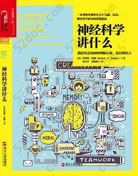 神经科学讲什么: 我们究竟该如何理解心智、意识和语言