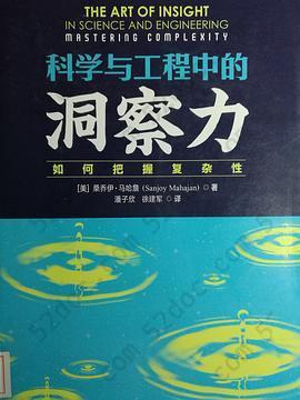 科学与工程中的洞察力：如何把握复杂性