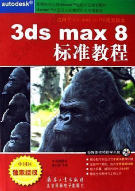 3ds max8标准教程