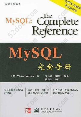 MySQL完全手册