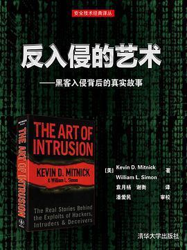 反入侵的艺术——黑客入侵背后的真实故事: 世界头号黑客、历史上最令FBI头痛的计算机顽徒、现今全球广受欢迎的信息安全专家米特尼克分享他与小伙伴们的传奇故事