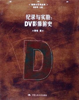 纪录与实验: DV影像前史