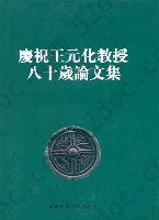 庆祝王元化教授八十岁论文集