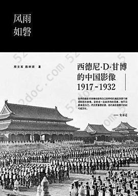 风雨如磐: 西德尼·D·甘博的中国影像（1917-1932）