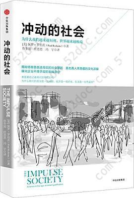 冲动的社会: 为什么我们越来越短视，世界越来越极端