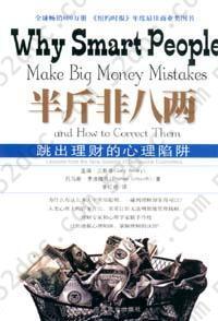 半斤非八两: why smart people make big mistakes and how to correct them