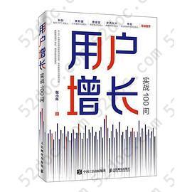 用户增长实战100问