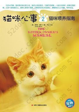 猫咪心事2: 猫咪喂养指南