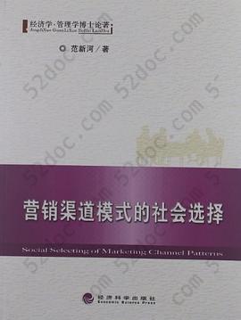 营销渠道模式的社会选择: 营销渠道模式的社会选择