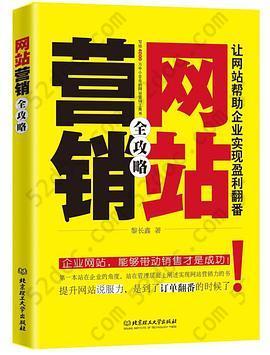 网站营销全攻略: 让网站帮助企业实现盈利翻番