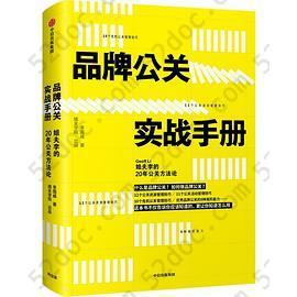 品牌公关实战手册(姐夫李的20年公关方法论)(精): (姐夫李的20年公关方法论)