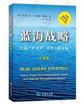 蓝海战略（扩展版）: 超越产业竞争，开创全新市场