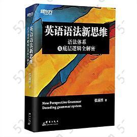 新东方 英语语法新思维——语法体系及底层逻辑全解密: 英语语法新思维——语法体系及底层逻辑全解密