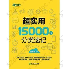 超实用15000词 分类速记